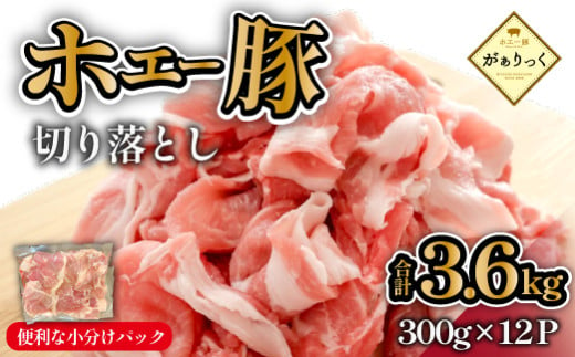 【年末限定受付！】ホエー豚 切り落とし 3.6kg（300g×12袋 豚肉 豚 切り落とし こま切れ 小間切れ 小分け しゃぶしゃぶ） 1910644 - 宮崎県小林市