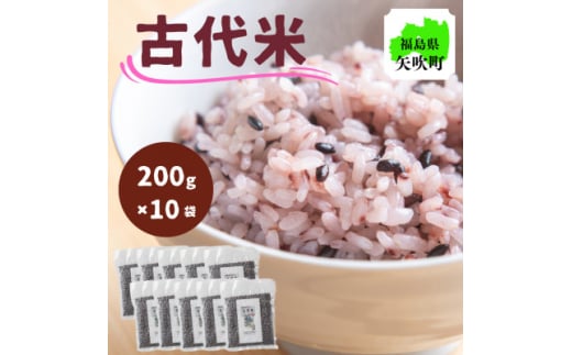 ＜令和6年産＞開拓の町やぶきの古代米 10袋(2kg)セット(自然乾燥)【1583543】