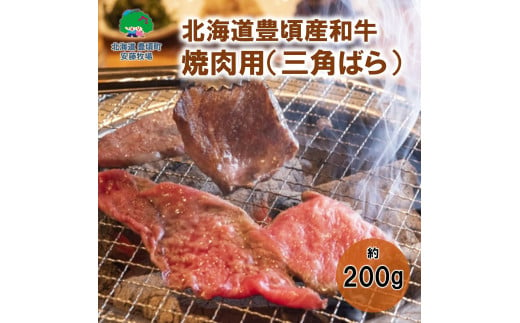 北海道豊頃産和牛 焼肉用（三角ばら） 約200ｇ 数量限定【安藤牧場生産】（58910717）