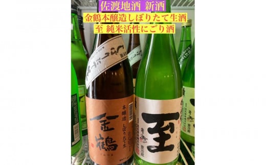 佐渡地酒　生酒新酒＜至純米にごり酒/金鶴本醸造しぼりたて生＞720ml×2本 1920067 - 新潟県佐渡市