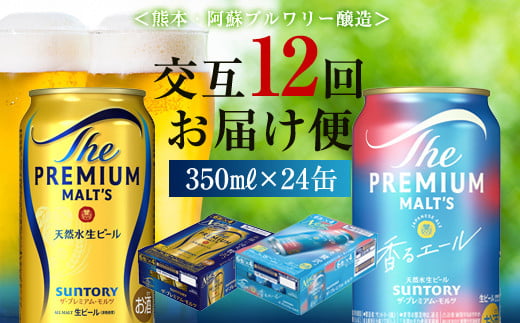 FK7-0117 【プレモル2種交互12回定期便】 ザ・プレミアム・モルツ/香るエール 各350ml ×24本 ギフト 贈り物 酒 アルコール 1246022 - 熊本県嘉島町