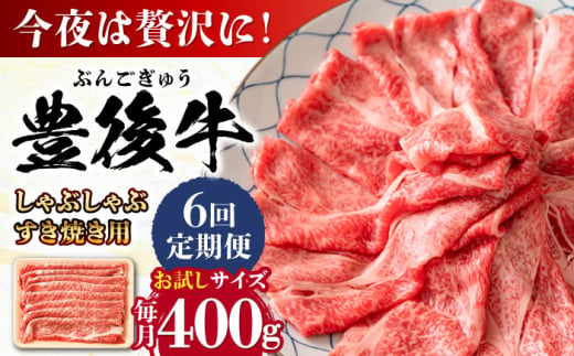 【全6回定期便】おおいた豊後牛 しゃぶしゃぶすき焼き用（肩ロース・肩バラ・モモ）400g 日田市 / 株式会社MEAT PLUS　 牛 和牛 [AREI063] 1921242 - 大分県日田市