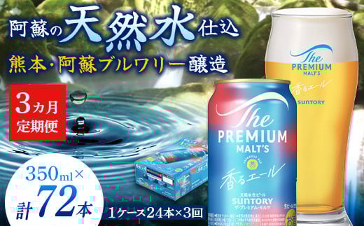 FK7-0051 【3ヶ月定期便】サントリーザ・プレミアム・モルツ〈香る〉エール（ジャパニーズエール）350ml×1ケース（24本）熊本県 嘉島町 ビール 910350 - 熊本県嘉島町