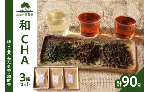 [京都産]加茂自然農園 和CHAセット(3種類) お茶 茶 紅茶 詰め合わせ 詰合せ お茶セット ほうじ茶 かぶせ茶 和紅茶 飲み比べ 茶葉 ギフト 贈り物 健康 加茂自然農園 世界のお茶 栽培期間中農薬不使用 [018-03]