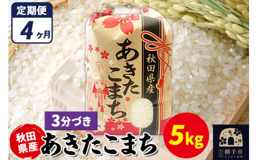 《定期便4ヶ月》あきたこまち 5kg×1袋【3分づき】令和6年産 秋田県産 こまちライン 1920248 - 秋田県横手市