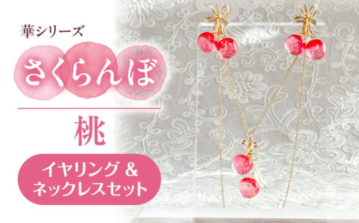 華シリーズ さくらんぼ イヤリング ＆ ネックレス セット 桃 アクセサリー ハンドメイド レジン 愛西市 / Momo’s 工房 [AECR019] 1763841 - 愛知県愛西市