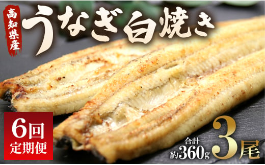 6回 定期便 うなぎ 白焼き 国産 120g 3尾 (無頭) 魚介 国産 海鮮 魚 かばやき 鰻 ウナギ 惣菜 おかず お手軽 加工品 加工食品 冷凍 Wun-0041