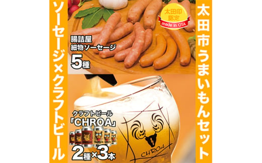 ＜太田市うまいもんセット＞腸詰屋細物ソーセージ×クラフトビールCHROA＜複数個口で配送＞【4014454】