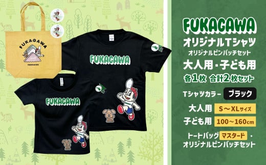 [選べるカラー・サイズ]FUKAGAWAオリジナルTシャツ ブラック(大人用・子ども用)・トートバック・オリジナルピンバッチ2個セット シャツ Tシャツ 服 ピンバッチ バック トートバッグ マスタード 北海道 深川市