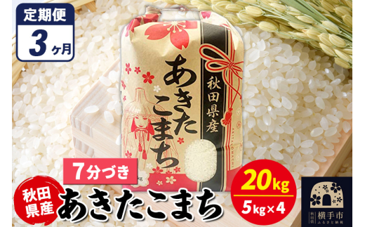 《定期便3ヶ月》あきたこまち 20kg（5kg×4袋）【7分づき】令和7年産 秋田県産 こまちライン 1920331 - 秋田県横手市