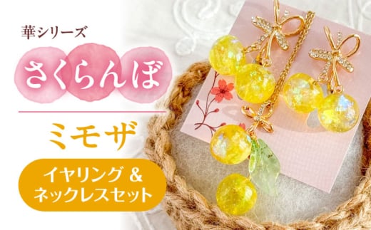 華シリーズ さくらんぼ イヤリング ＆ ネックレス セット ミモザ アクセサリー ハンドメイド レジン 愛西市 / Momo’s 工房 [AECR021] 1763843 - 愛知県愛西市