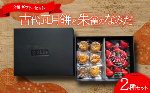点心カフェ 花水土香が紡ぐ 古代瓦月餅とブランド苺(奈良県産)『朱雀のなみだ』の2種ギフト・セット【1476618】