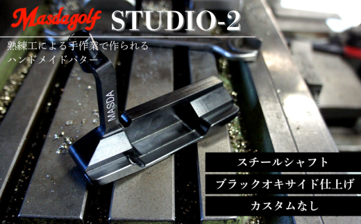 STUDIO-2 パター スチールシャフト ブラックオキサイド仕上げ 【カスタム：なし】