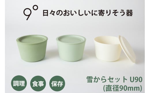 9°雪からセット U90|器 食器 調理 保存 食事 [0771]