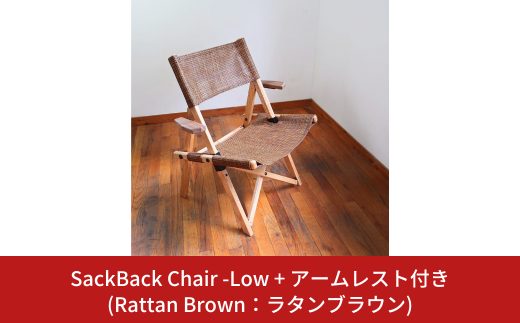 SackBack Chair - Low アームレスト付き (Rattan Brown:ラタンブラウン) アウトドアチェア ローチェア アウトドア用品 キャンプ用品 燕三条製 [OUTSIDE IN] 【121S019】 1922157 - 新潟県三条市