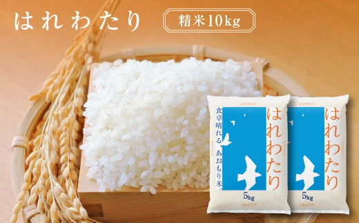 はれわたり　精米10kg（5kg×2袋）　【02408-0104】