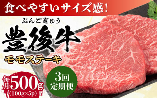 【全3回定期便】おおいた豊後牛 モモ ステーキ 約500g(100g×5P) 日田市 / 株式会社MEAT PLUS　牛 うし 黒毛和牛 和牛 豊後牛 [AREI122] 1921301 - 大分県日田市