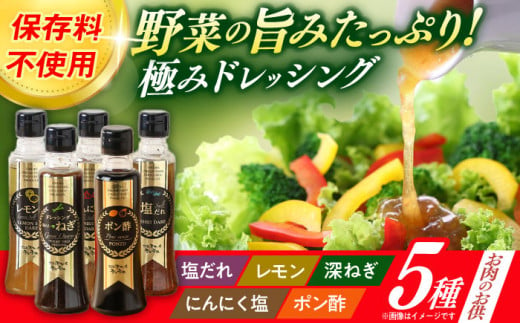 長崎の「極み」ドレッシング 200ml×5本セット お肉のお供にセット / ドレッシング 調味料 サラダ / 大村市 / おおむら夢ファームシュシュ [ACAA399] 1747210 - 長崎県大村市