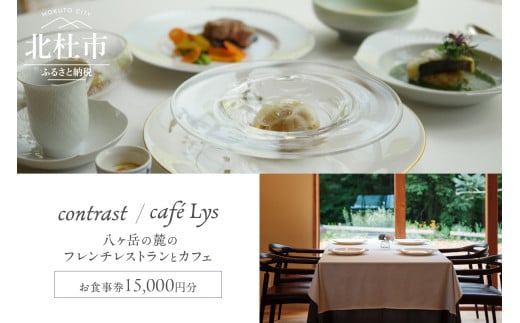 contrast／café Lys お食事券15,000円分 チケット お食事券 15,000円分 フレンチレストラン カフェ コース料理 フレンチ ランチ ディナー スイーツ 予約制 食事 自然 誕生日 記念日 八ヶ岳の麓 contrast café Lys 山梨県 北杜市 2011681 - 山梨県北杜市