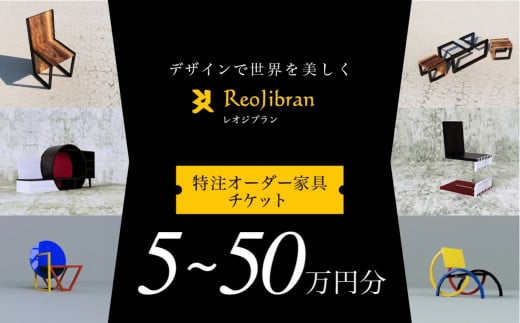 [金額が選べる] レオジブラン 特注 オーダー家具チケット 5万円分〜50万円分 家具 インテリア 小物 アート オーダー 特注 チケット 家具券 椅子 机 棚 イス つくえ テーブル キャビネット