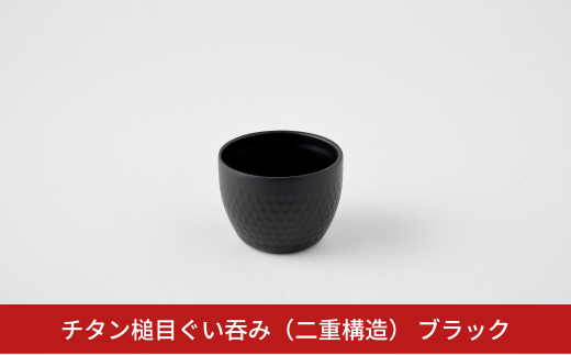 チタン槌目ぐい呑み (二重構造) ブラック お猪口 酒器 燕三条製 アーネスト【014S092】 1922107 - 新潟県三条市