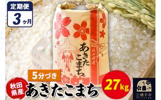 《定期便3ヶ月》あきたこまち 27kg×1袋【5分づき】令和7年産 秋田県産 こまちライン