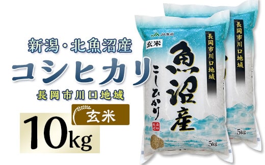 AF10-1【玄米】北魚沼産コシヒカリ10kg（長岡川口地域） 223462 - 新潟県長岡市