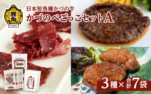 かづの牛 ビーフジャーキーセットA［A-7］ハンバーグ／ビーフジャーキー／味噌漬け肉【秋田県畜産農業協同組合】 牛肉 県産牛 国産牛 お中元 お歳暮 お取り寄せ グルメ ギフト 故郷 秋田 あきた 鹿角市 鹿角 送料無料  1920020 - 秋田県鹿角市