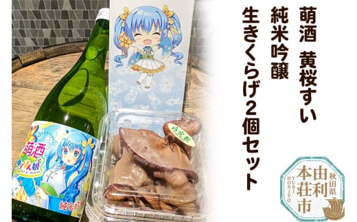 萌酒～ゆりほん娘～ 黄桜すい 純米吟醸（720ml×1本）生きくらげ（100g×2個）セット 1920076 - 秋田県由利本荘市