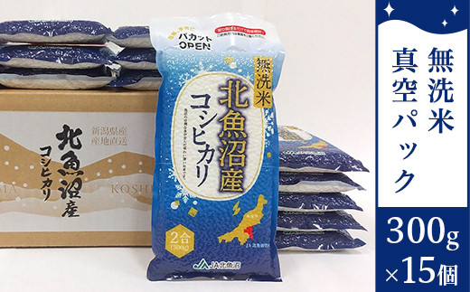 AMS45-1北魚沼産コシヒカリ無洗米真空パック 300g×15（長岡川口地域） 253296 - 新潟県長岡市