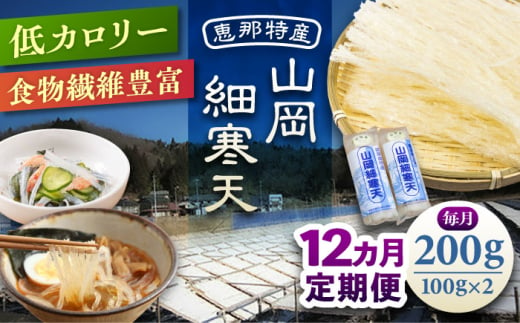 【12回定期便】山岡細寒天 計200g（100g×2袋）/ 寒天 かんてん 細寒天 / 恵那市 / 岐阜県寒天水産工業組合 [AUBD006] 1918591 - 岐阜県恵那市