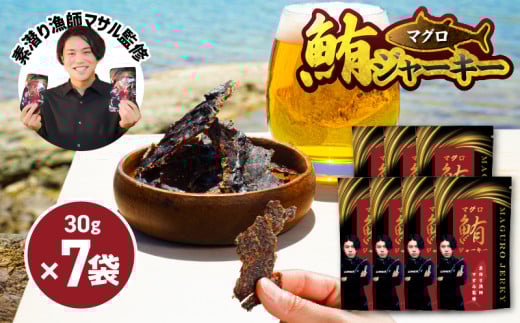 素潜り漁師マサル監修「マグロのジャーキー」30g×7袋　W062-011u 1235072 - 鹿児島県和泊町