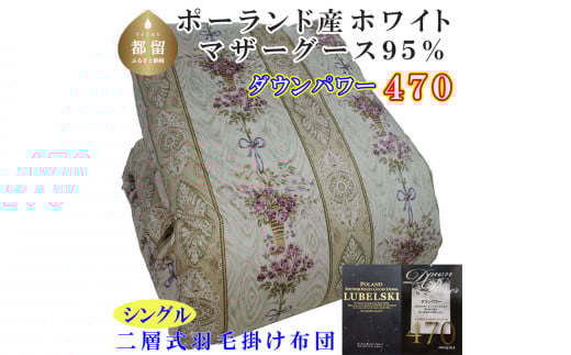 羽毛布団【ポーランド産マザーグース９５％】シングル１５０×２１０ｃｍ二層式ＳＰ【ダウンパワー４７０】羽毛掛け布団