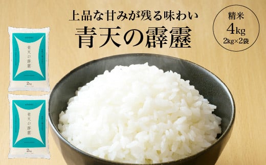 青天の霹靂　精米4kg（2kg×2袋）　【02408-0108】 1942333 - 青森県東北町