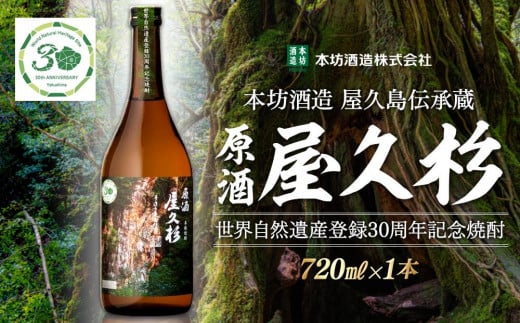 【世界自然遺産登録30周年記念】原酒屋久杉（芋焼酎）720ml×1本＜本坊酒造 屋久島伝承蔵＞ 1922035 - 鹿児島県屋久島町