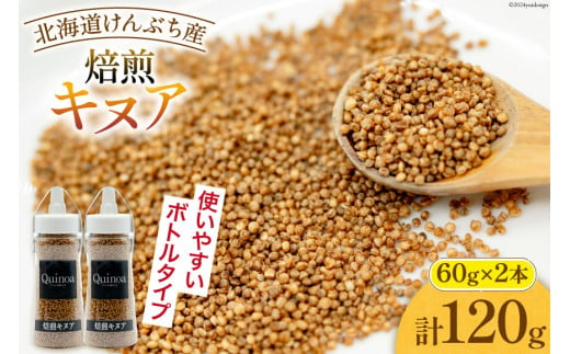 スーパーフード！ 北海道 けんぶち産 焙煎キヌア 60g 2本 計120g [VIVAマルシェ 北海道 剣淵町 14656309-b] キヌア 穀物 雑穀 そのまま食べれる 国産 剣淵産 1921808 - 北海道剣淵町