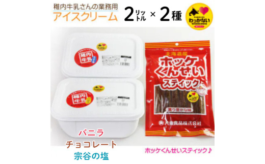 ＜毎月定期便＞＜業務用＞稚内牛乳 アイスクリーム 2L×2種とホッケ燻製スティック全3回【4062757】