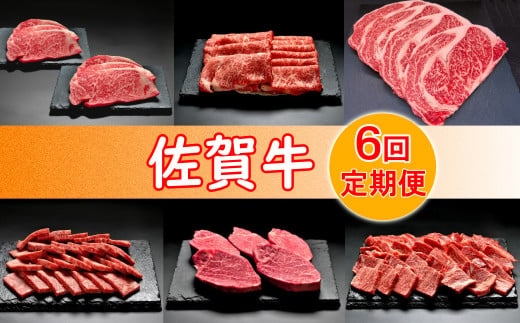 [定期便セット]佐賀牛6回定期便お楽しみ(ステーキ、焼肉、しゃぶしゃぶ全6種)コース(サーロインステーキ 、ロースしゃぶしゃぶ用、リブロースステーキ 、ロース焼肉用、フィレステーキ 、希少部位(クラシタ、ザブトン等))