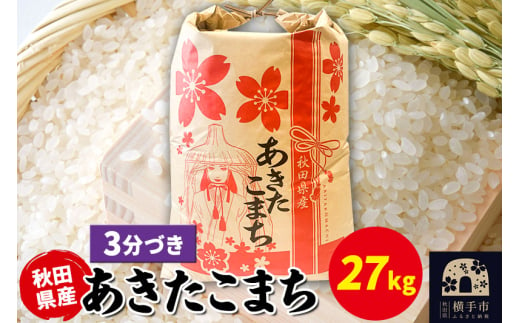 あきたこまち 27kg×1袋【3分づき】令和6年産 秋田県産 こまちライン 1920263 - 秋田県横手市