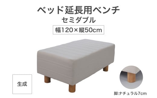 ザ・ベッド 延長用 ベンチ セミダブル サイズ 生成 120×50cm 脚付きマットレス 脚7cm ベッド 延長【 栃木県 足利市 】 1922147 - 栃木県足利市