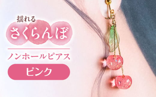 揺れる さくらんぼ ノンホールピアス ピンク アクセサリー ハンドメイド レジン 愛西市 / Momo’s 工房 [AECR007] 1763829 - 愛知県愛西市