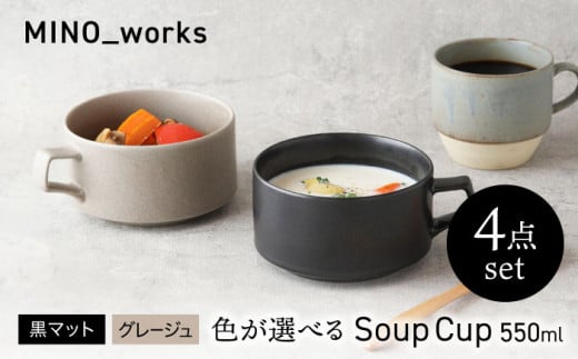 【美濃焼】 色が選べる MINO_works スープカップ 550ml 4点セット【EAST table】 カップ 器 モダン [MBS122] 1915032 - 岐阜県土岐市