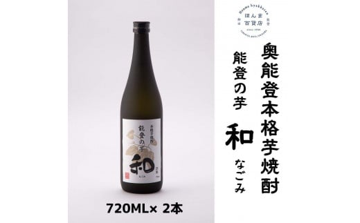 【復興支援】奥能登 本格芋焼酎 和 なごみ 720ML×2本 1922062 - 石川県能登町