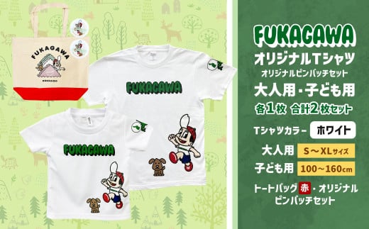 [選べるカラー・サイズ]FUKAGAWAオリジナルTシャツ ホワイト(大人用・子ども用)・トートバック・オリジナルピンバッチ2個セット シャツ Tシャツ 服 ピンバッチ バック トートバッグ 赤 北海道 深川市