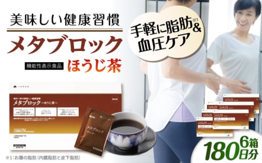 【6箱入 180日分】メタブロック〜ほうじ茶〜 糸島市 / 株式会社ピュール [AZA227] 1924388 - 福岡県糸島市