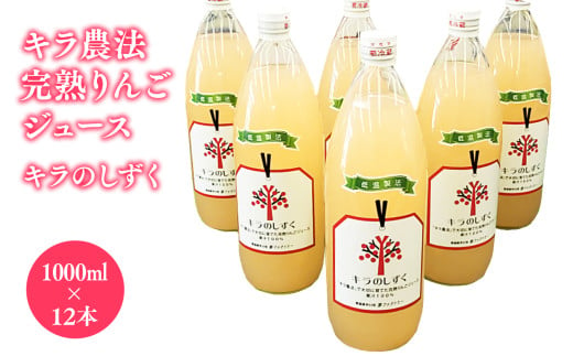 キラ農法 完熟りんごジュース「キラのしずく」1L×12本 (細口ボトル)