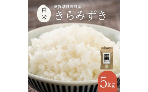 きらみずき 白米5kg【令和6年産】 滋賀県日野町産 新品種 滋賀県環境こだわり農産物