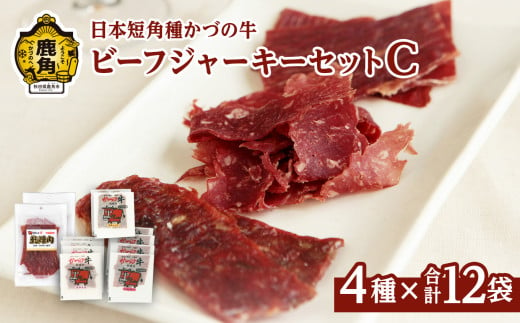 かづの牛 ビーフジャーキーセットC［A-3］4種 12袋入り【秋田県畜産農業協同組合】 牛肉 県産牛 国産牛 お中元 お歳暮 お取り寄せ グルメ ギフト 故郷 秋田 あきた 鹿角市 鹿角 送料無料  1920021 - 秋田県鹿角市