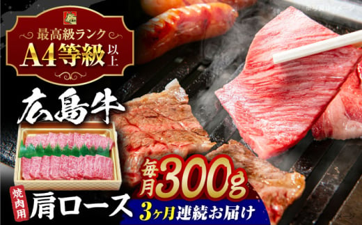 【全3回定期便】広島和牛肩ロース 焼肉用 300g 三次市 / 広島三次ワイナリー [APAZ070] 1921359 - 広島県三次市