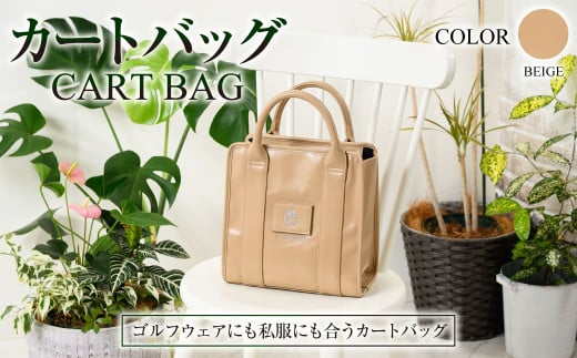 【ベージュ】カートバッグ ベージュ ZD02-C004-BE 薄茶色 バッグ ゴルフ 普段使い 1920425 - 茨城県守谷市